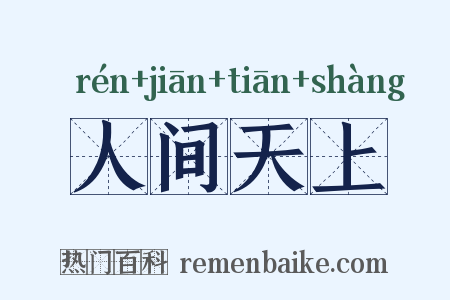 人间天上是什么意思的图片